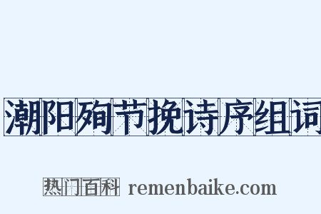 潮阳殉节挽诗序组词是什么意思的图片